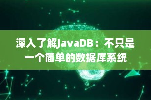 深入了解JavaDB：不只是一个简单的数据库系统