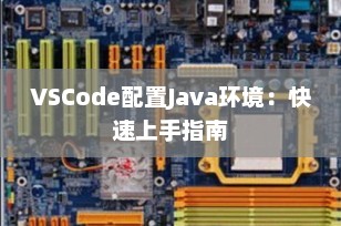 VSCode配置Java环境：快速上手指南