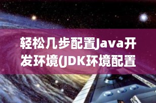 轻松几步配置Java开发环境(JDK环境配置) - 打造高效编程空间