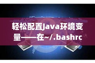 轻松配置Java环境变量——在~/.bashrc中设置指南