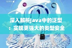 深入解析Java中的泛型：实现更强大的类型安全与代码复用