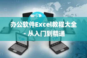 办公软件Excel教程大全 - 从入门到精通