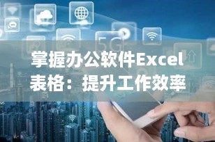 掌握办公软件Excel表格：提升工作效率与数据管理能力