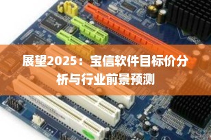 展望2025：宝信软件目标价分析与行业前景预测