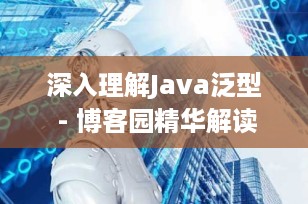 深入理解Java泛型 - 博客园精华解读