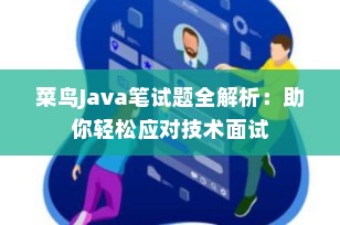 菜鸟Java笔试题全解析：助你轻松应对技术面试