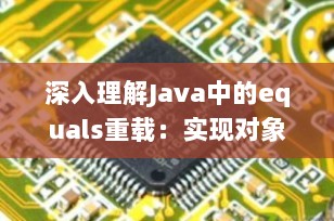 深入理解Java中的equals重载：实现对象的精准比较