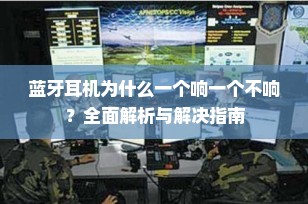 蓝牙耳机为什么一个响一个不响？全面解析与解决指南