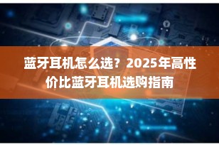 蓝牙耳机怎么选？2025年高性价比蓝牙耳机选购指南