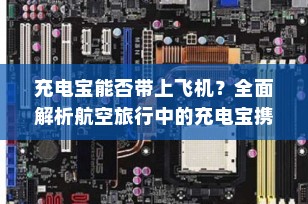 充电宝能否带上飞机？全面解析航空旅行中的充电宝携带指南