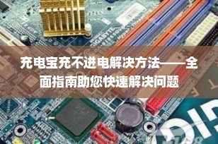充电宝充不进电解决方法——全面指南助您快速解决问题