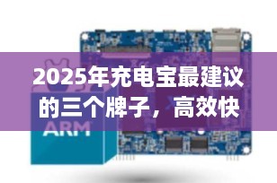 2025年充电宝最建议的三个牌子，高效快充与安全兼备