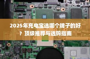 2025年充电宝选哪个牌子的好？顶级推荐与选购指南