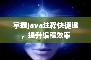 掌握Java注释快捷键，提升编程效率