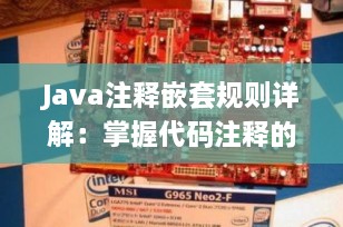 Java注释嵌套规则详解：掌握代码注释的最佳实践