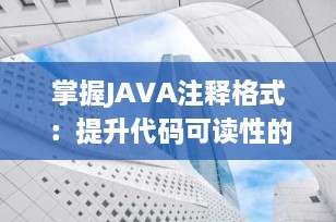 掌握JAVA注释格式：提升代码可读性的关键