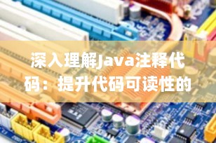 深入理解Java注释代码：提升代码可读性的关键