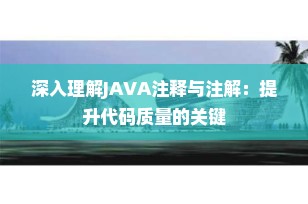 深入理解JAVA注释与注解：提升代码质量的关键