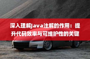 深入理解Java注解的作用：提升代码效率与可维护性的关键