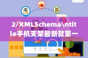 2/XMLSchema\ntitle手机支架最新款第一名推荐：探索顶级手机支架的无限可能