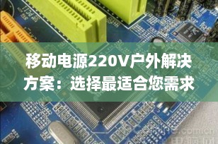 移动电源220V户外解决方案：选择最适合您需求的便携式储能设备