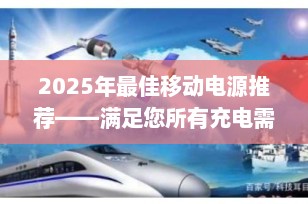 2025年最佳移动电源推荐——满足您所有充电需求的终极指南