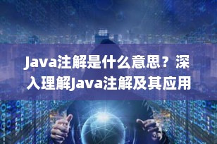 Java注解是什么意思？深入理解Java注解及其应用