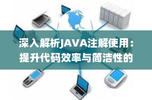 深入解析JAVA注解使用：提升代码效率与简洁性的利器
