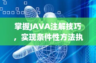 掌握JAVA注解技巧，实现条件性方法执行
