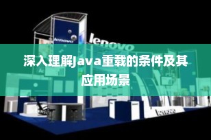 深入理解Java重载的条件及其应用场景