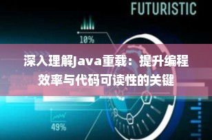 深入理解Java重载：提升编程效率与代码可读性的关键