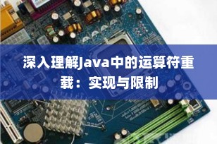 深入理解Java中的运算符重载：实现与限制