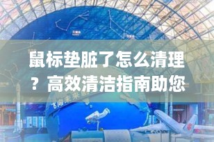 鼠标垫脏了怎么清理？高效清洁指南助您恢复鼠标垫崭新状态