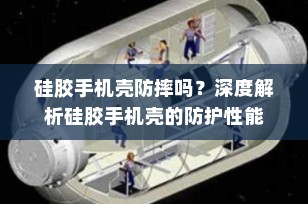 硅胶手机壳防摔吗？深度解析硅胶手机壳的防护性能