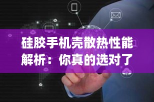 硅胶手机壳散热性能解析：你真的选对了吗？