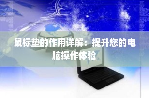 鼠标垫的作用详解：提升您的电脑操作体验