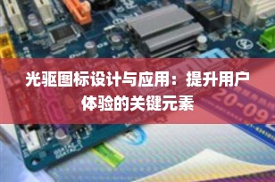 光驱图标设计与应用：提升用户体验的关键元素