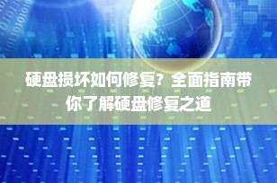 硬盘损坏如何修复？全面指南带你了解硬盘修复之道