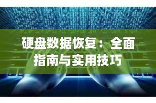 硬盘数据恢复：全面指南与实用技巧