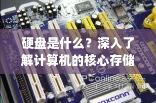 硬盘是什么？深入了解计算机的核心存储设备