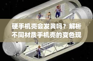 硬手机壳会发黄吗？解析不同材质手机壳的变色现象