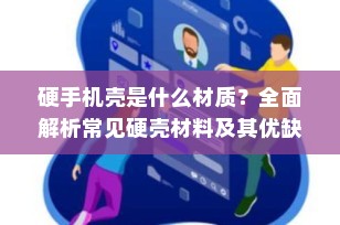 硬手机壳是什么材质？全面解析常见硬壳材料及其优缺点