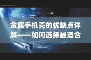 金属手机壳的优缺点详解——如何选择最适合您的手机保护壳