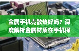 金属手机壳散热好吗？深度解析金属材质在手机保护中的散热表现