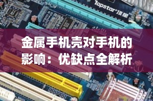 金属手机壳对手机的影响：优缺点全解析