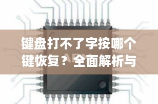 键盘打不了字按哪个键恢复？全面解析与快速解决方案