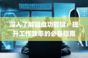深入了解键盘功能键：提升工作效率的必备指南