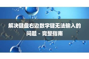 解决键盘右边数字键无法输入的问题 - 完整指南