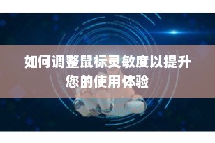 如何调整鼠标灵敏度以提升您的使用体验