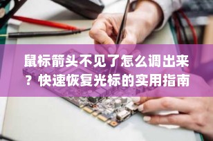 鼠标箭头不见了怎么调出来？快速恢复光标的实用指南